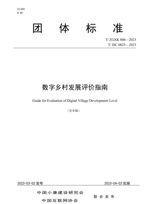中农在线参与《数字乡村发展评价指南》团体标准正式发布